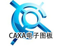 CAXA电子图版2022下载及安装教程