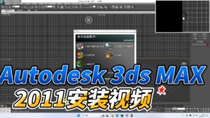 0501-Autodesk 3ds Max 2011