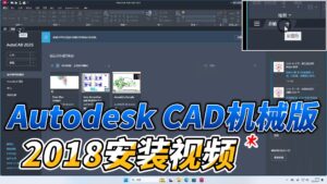 0404-Autodesk CAD 机械版 2018