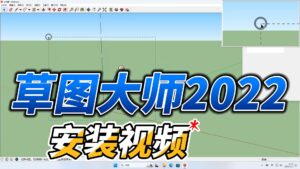 0502-SketchUp(草图大师)-2022