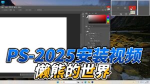 0201-Adobe Photoshop 2025