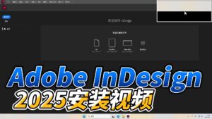 0204-Adobe InDesign 2025