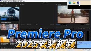 0301-Adobe Premiere Pro 2025