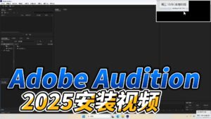 0303-Adobe Audition 2025