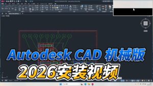 0404-Autodesk CAD 机械版 2026