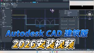 0405-Autodesk CAD 建筑版 2026