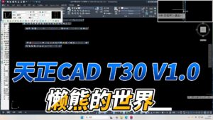 0406-天正CADT30V1.0