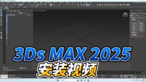 0501-Autodesk 3ds Max 2026(封面做错了)
