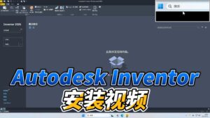 0608-Autodesk Inventor 2026
